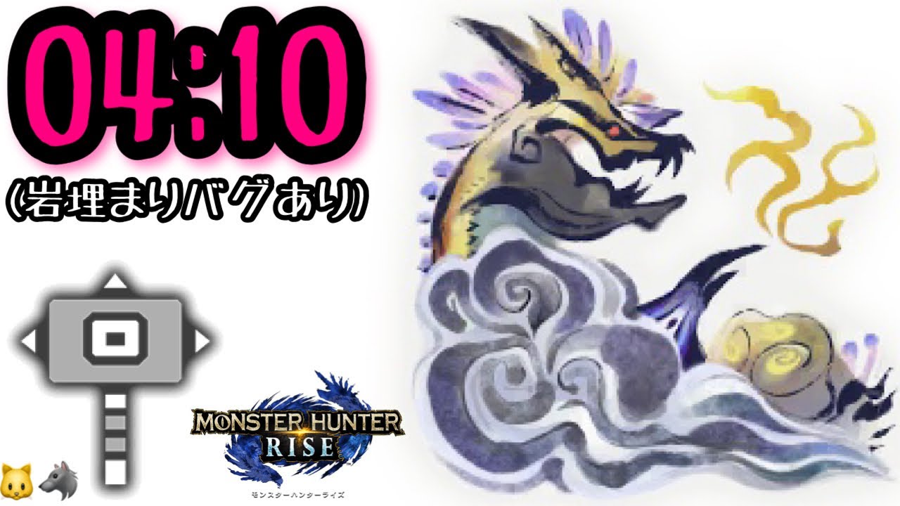 MHRise】百竜ノ淵源ナルハタタヒメ ハンマー ソロ 04'10