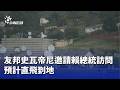 賴總統訪史瓦帝尼