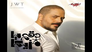 دقي يا مزيكا - رامي - عياش | Dokki O Mazzika Ramy Ayyash 2020
