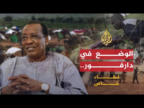 لقاء خاص| إدريس ديبي.. تطورات الوضع في دارفور