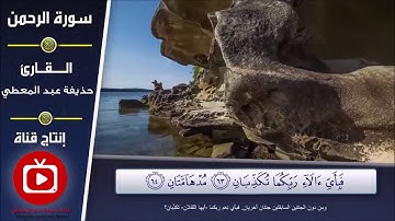 تلاوة سورة الرحمن من آية (60) إلى آية (67)