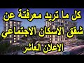 شقق الاسكان الاجتماعي 2018 شروط و حجز الاعلان العاشر