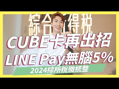 CUBE卡再出招，新戶LINE Pay直接5%/2024綜所稅信用卡統整，回饋大幅縮水，最高12期0利率、回饋最高1%/小小兵分期卡縮水｜SHIN LI李勛