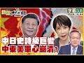 【SUB】中日史詩級巨變 中東美軍心崩潰?【#新聞大白話】20261004 #字幕版 #日本 #中國 #美國