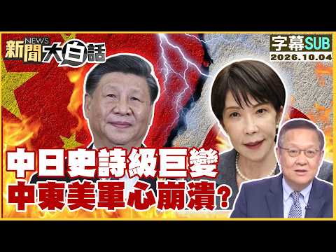 [SUB] Epic Shifts in China-Japan Relations, U.S. Troops in the Middle East at a Breaking Point? [...