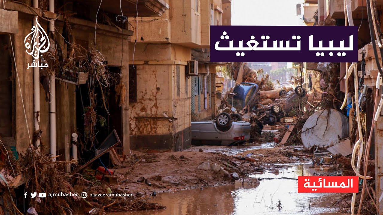 عاصفة دانيال.. أكبر كارثة طبيعية تشهدها ليبيا منذ ٤٠ عامًا