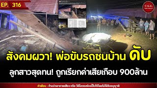 สงคมผวาพอชนบานดบ ลกสาวสดทน ถกเรยกคาเสยเกอบ900ลาน Talk The News Ep.316