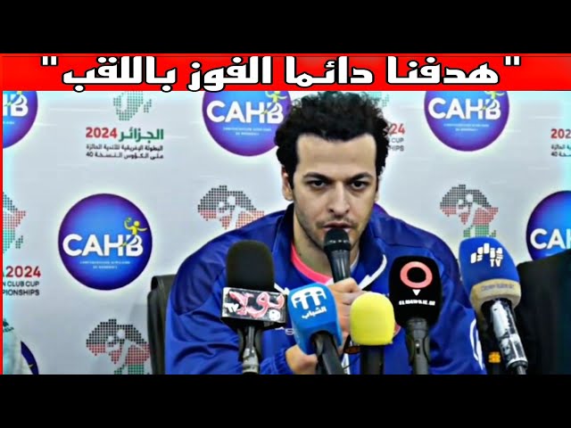 قائد الأهلي يؤكد جاهزية فريقه للفوز بلقب البطولة الإفريقية للأندية لكرة اليد من وهران