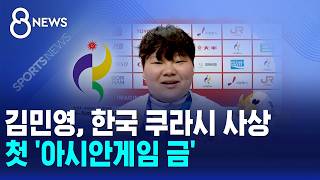 김민영, 한국 쿠라시 사상 첫 '아시안게임 금' / SBS 8뉴스