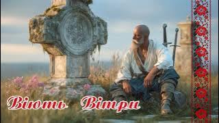 Віють Вітри, Віють Буйні  - Ukrainian folk (Edit by UkrBard) | Українська народна музика | Козацька