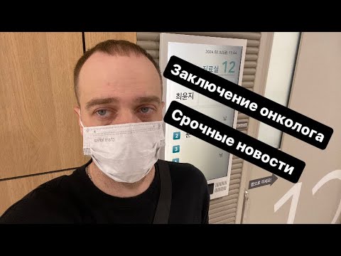 Нужна операция? Ремиссия прервана?