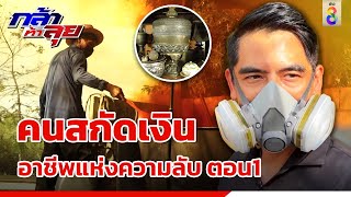 คนสกัดเงิน อาชีพแห่งความลับ ตอน1 | กล้าท้าลุย | ข่าวช่อง8