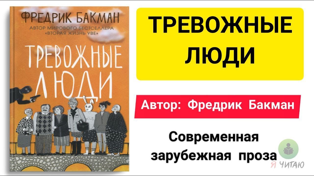 Тревожные люди отзывы. Тревожные люди Фредрик Бакман. Тревожные люди Фредрик Бакман книга. Тревожные люди Фредрик Бакман аудиокнига.