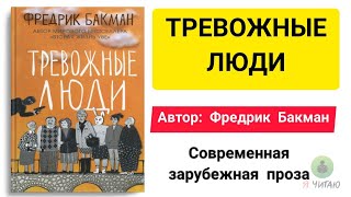 Тревожные люди | Фредрик Бакман | Слушать онлайн | Аудиокнига | Обзор книг | Начало книги