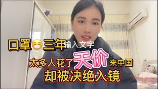 口罩三年了,很多人没办法去中国,现在花了天价想入境中国却被拒绝入境