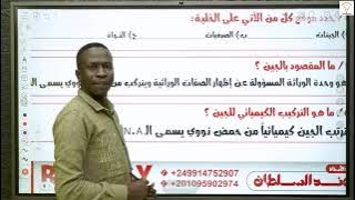 Biology for Secondary School - Genetics - Professor Muhannad Al Sultan - For Sudanese Certificate...