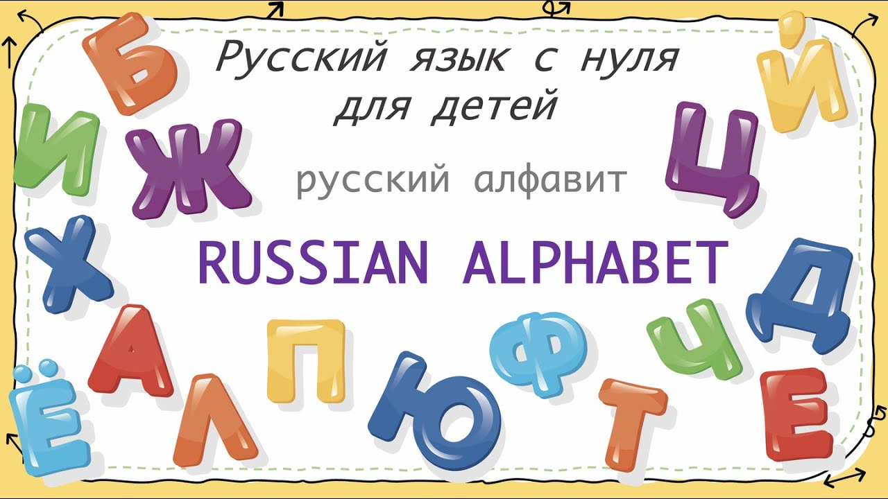 Russian Alphabet - made easy. Русский алфавит. РКИ. Russian as a