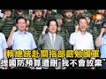 賴總統赴關指部勗勉國軍 提國防預算遭刪「我不會放棄」
