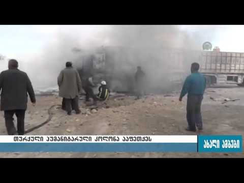 რუსულმა ავიაციამ თურქული ჰუმანიტარული კოლონა დაბომბა 26.11.2015