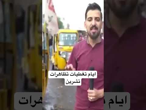 التكتك ايام تظاهرات تشرين تظاهرات العراق اكسبلور الشعب الصيني ماله حل ترند العراق تيكتوك