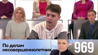 По делам несовершеннолетних | Выпуск 969