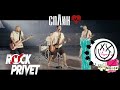 Cплин /  Blink-182 - Моё Сердце (Cover by ROCK PRIVET)