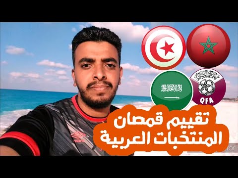 تقييم قمصان المنتخبات العربية في كاس العالم 2022 قميص منتخب المغرب رهيب