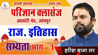 राजस्थान- कालीबंगा सभ्यता | By HARISH BANA Sir | Parigyaan Classes, Jodhpur |