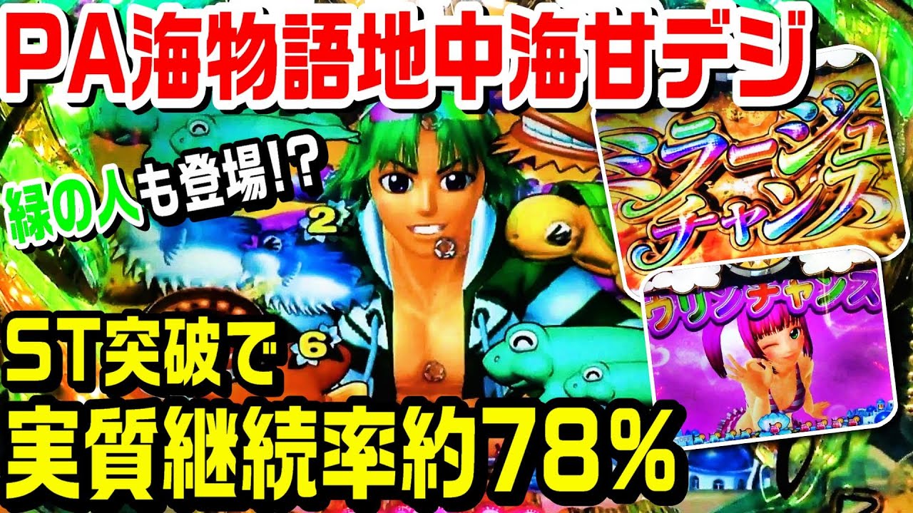 PAスーパー海物語in地中海甘デジの実践！ST20回突破で実質継続率約78%サムとミラージュチャンスとクジラッキー保留とウリンチャンスと演出てんこ盛り!!【ぱち細道】