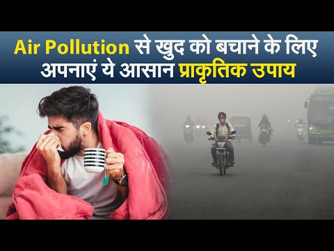 Air Pollution से खुद को बचाने के लिए अपनाएं ये आसान प्राकृतिक उपाय