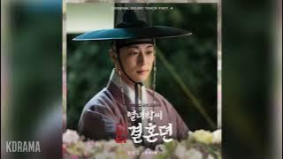 송하예(Song Ha Yea) - 꿈처럼 (열녀박씨 계약결혼뎐 OST) The Story of Park's Marriage Contract OST Part 4