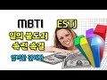 MBTI 일의 불도저 ESTJ