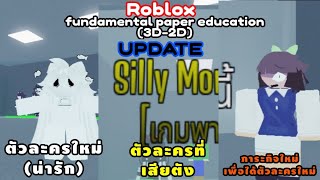 fundamental paper education rp (3D-2D) UPDATE (roblox)