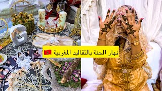 حفل الحناء على الطريقة المغربية 🇲🇦بتقاليد جبلية مع بعض لقطات من حمام العروس