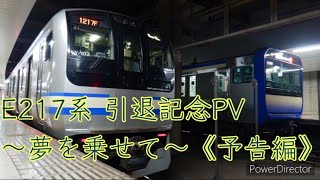 E217系 引退記念PV《予告編》