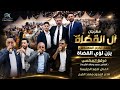 مهرجان آل القضاة حفل تخرج المهندس يزن لؤي القضاه فرقه العكسي محمد ومالك الشرعه احمد الدرايسة mp3