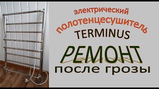 Terminus"Евромикс" полотенце-сушитель. Контроллер поврежден грозой. Ремонт.