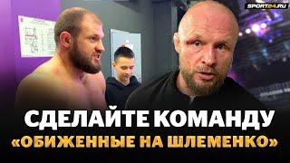 Шлеменко звонит Штыркову после турнира: ОТКАЗАЛСЯ ЕХАТЬ ГОВОРИТЬ! / ЕГО НЕТ В МОЕЙ ЖИЗНИ