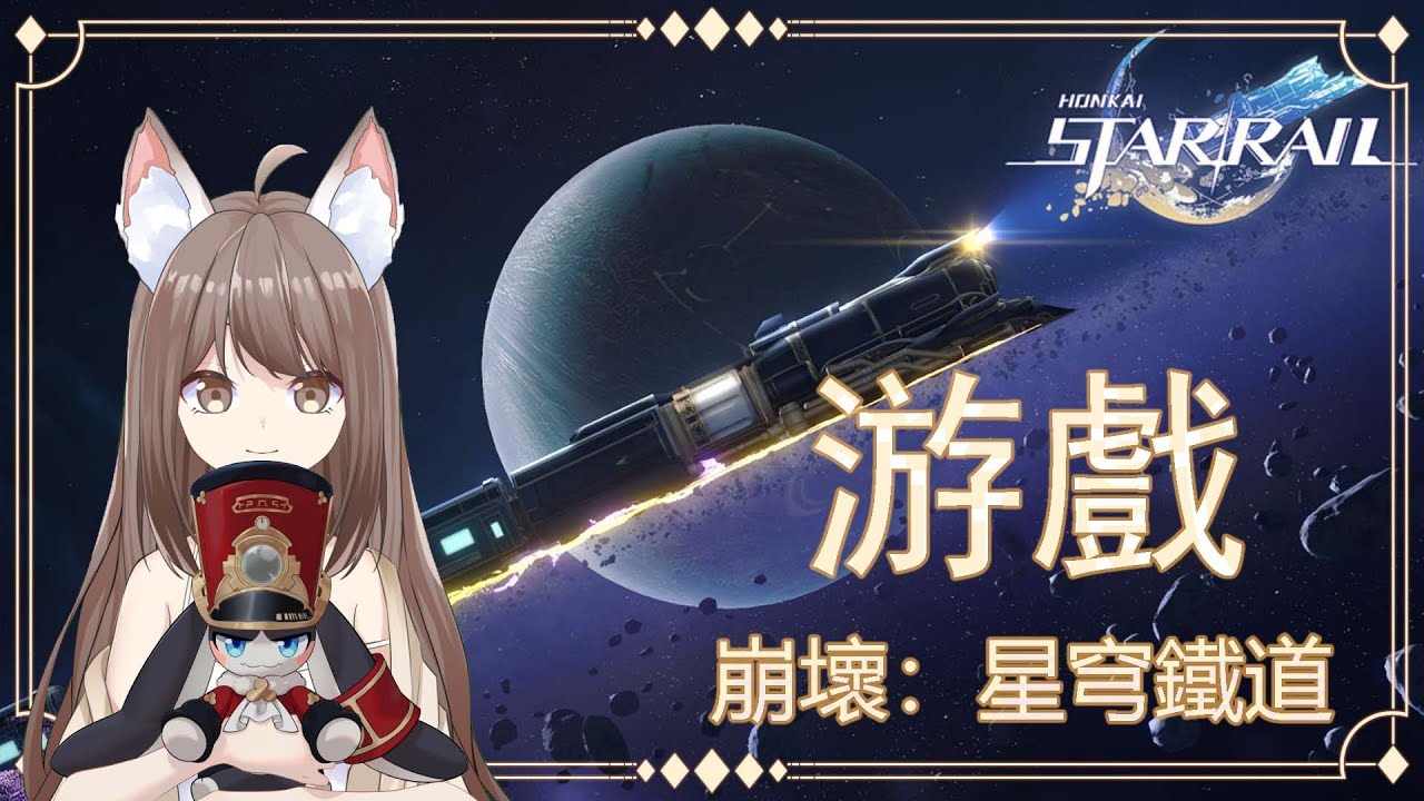 【#游戲】 #崩壞星穹鐵道時間 #yansulive #顏斯直播 | MYViki