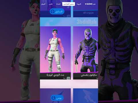 فيديو: هل خرج Fortnite؟