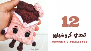 تحدي اليوم (12) ||تحدي الكروشيه || Amigurumi crochet