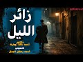 قصة زائر الليل دكتور أحمد خالد توفيق الهول ينتظرك لو نسخت هذه المخطوطة 