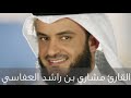 ستنسيك الدنيا وشقائها واتل عليهم نبأ إبراهيم تلاوة مميزة لمشاري بن راشد العفاسي