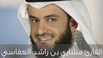 ستنسيك الدنيا وشقائها | واتل عليهم نبأ إبراهيم | تلاوة مميزة لمشاري بن راشد العفاسي