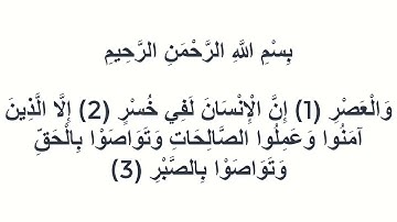 103سورة العصر عبد المحسن القاسم
