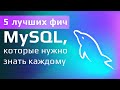 5 лучших фич MySQL, которые нужно знать каждому