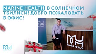 Marine Health в солнечном Тбилиси! Добро пожаловать в офис!