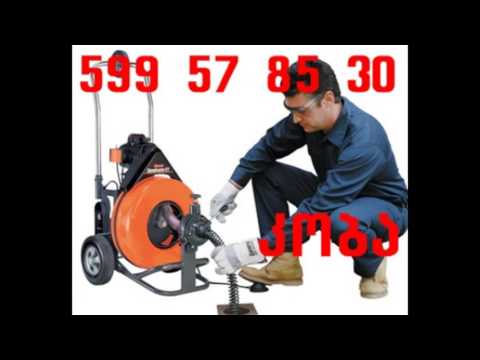 კანალიზაციის გაწმენდა-599578530-კანალიზაციის გაჭედილი მილის გაწმენდა
