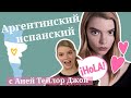 АРГЕНТИНСКИЙ ИСПАНСКИЙ от Ани Тейлор Джой