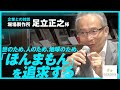 企業との対話　堀場製作所足立社長をお迎えして
